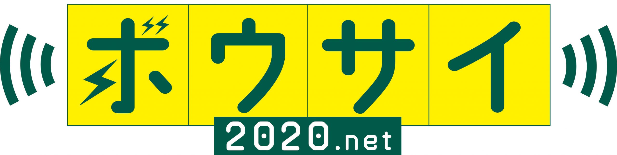 ボウサイ2020.net