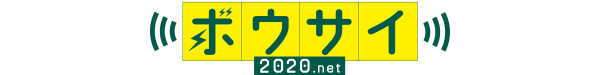 ポータブル電源 大容量｜ボウサイ2020.net